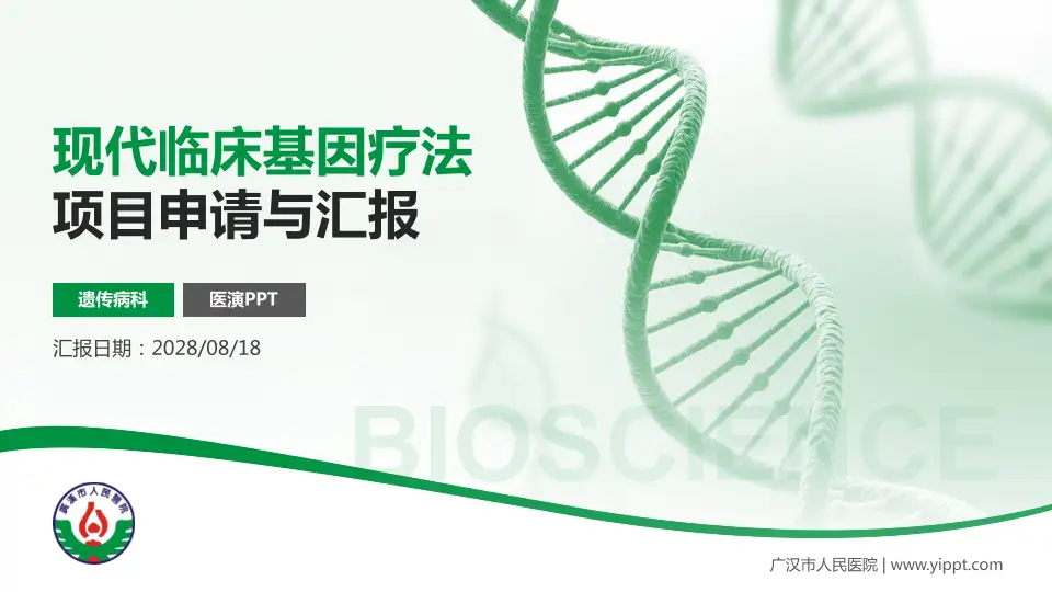 广汉市人民医院项目申请与汇报PPT模板16:9格式PPT封面效果预览图