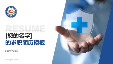 广元市中心医院个人求职应聘简历PPT模板