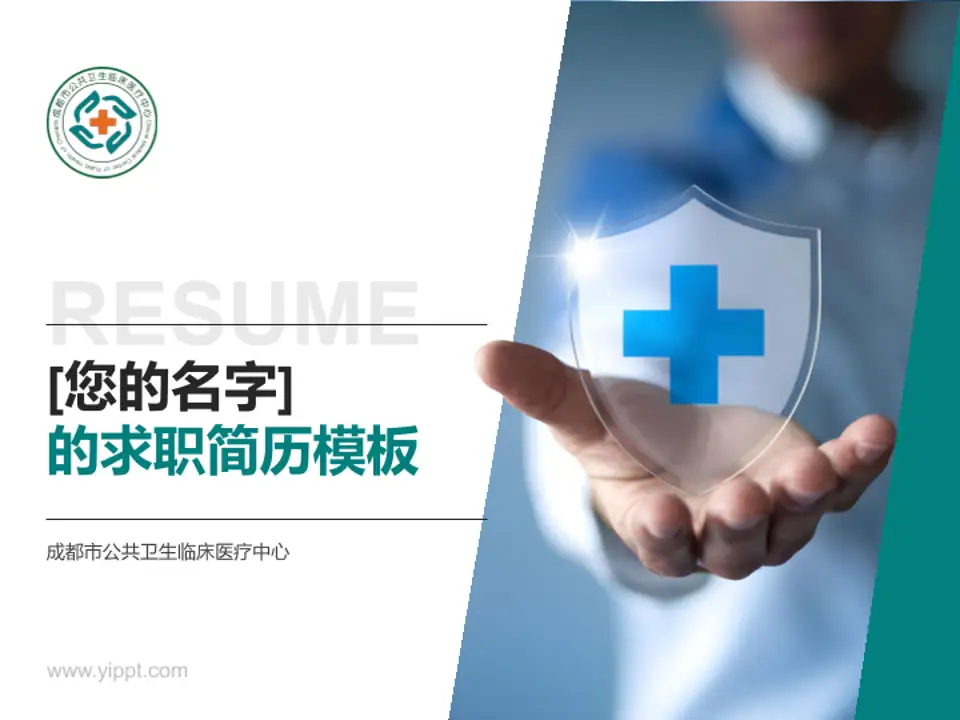 成都市公共卫生临床医疗中心个人求职应聘简历PPT模板4:3格式PPT封面效果预览图