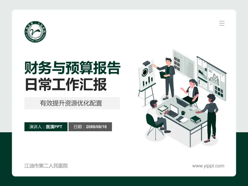 江油市第二人民医院财务与预算报告PPT模板4:3格式PPT封面效果预览图