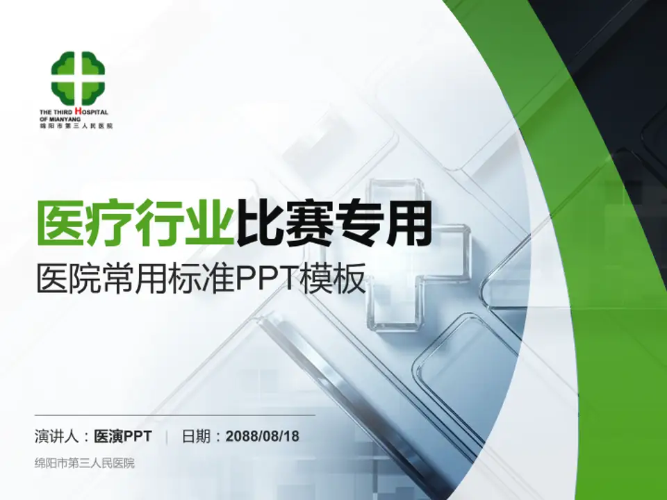 绵阳市第三人民医院医疗行业比赛专用PPT模板4:3格式PPT封面效果预览图