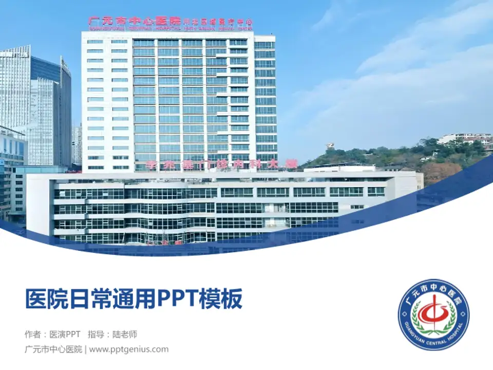 广元市中心医院医院简介/日常通用PPT模板4:3格式PPT封面效果预览图