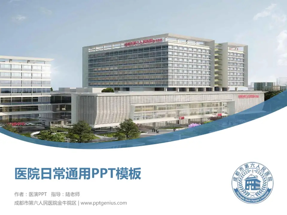 成都市第六人民医院金牛院区医院简介/日常通用PPT模板4:3格式PPT封面效果预览图