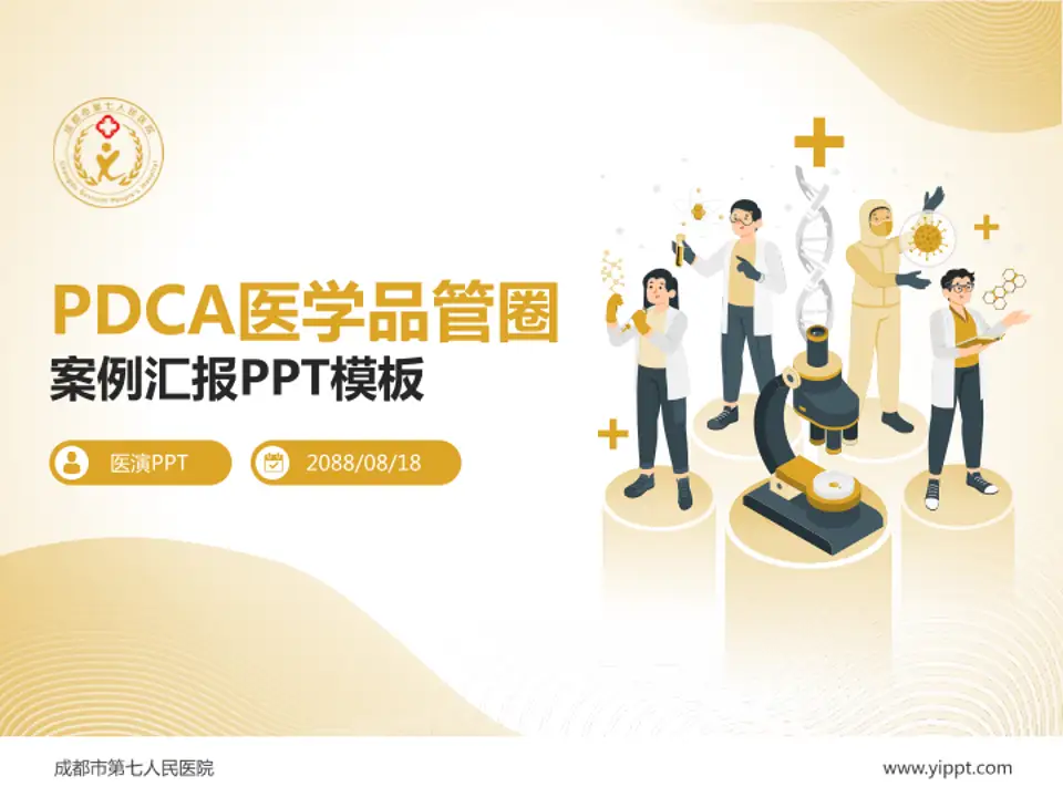 成都市第七人民医院品管圈PDCA演示专用PPT模板4:3格式PPT封面效果预览图