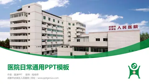 成都市武侯区人民医院医院简介/日常通用PPT模板