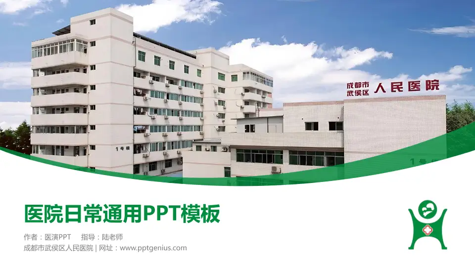 成都市武侯区人民医院医院简介/日常通用PPT模板16:9格式PPT封面效果预览图