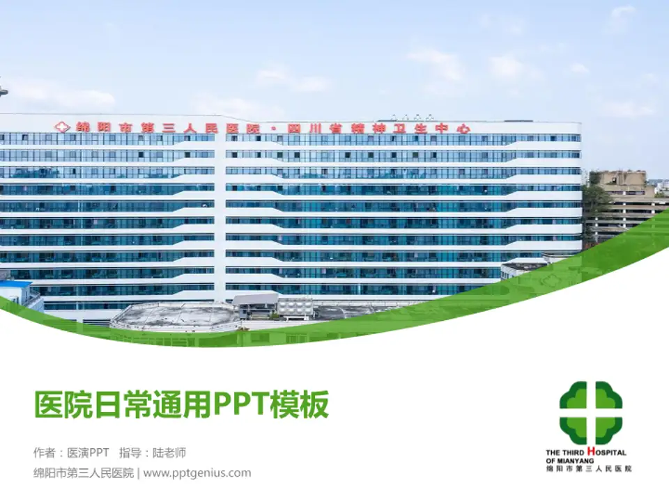 绵阳市第三人民医院医院简介/日常通用PPT模板4:3格式PPT封面效果预览图