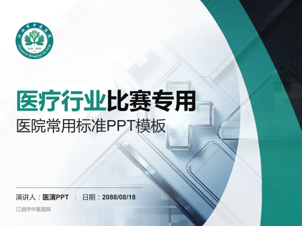 江油市中医医院医疗行业比赛专用PPT模板4:3格式PPT封面效果预览图