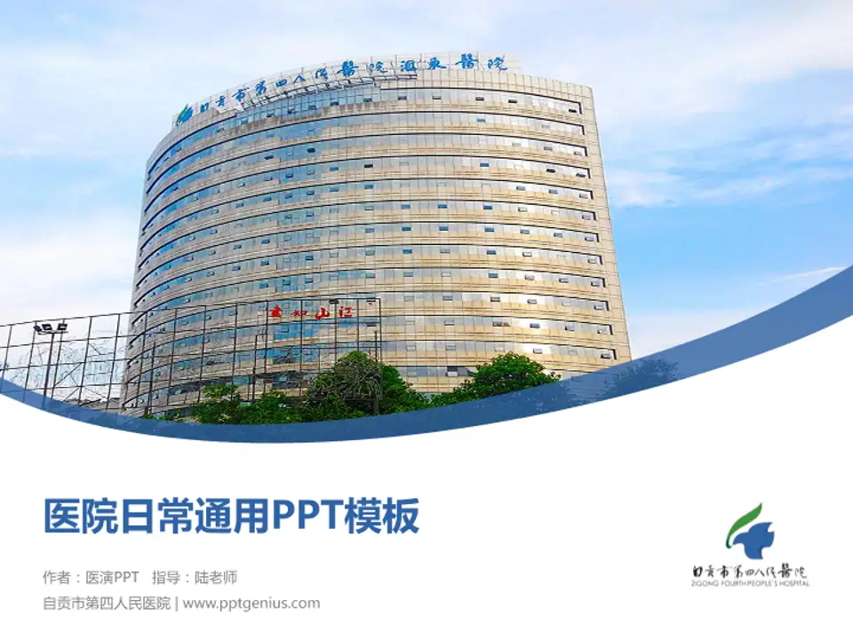 自贡市第四人民医院医院简介/日常通用PPT模板4:3格式PPT封面效果预览图