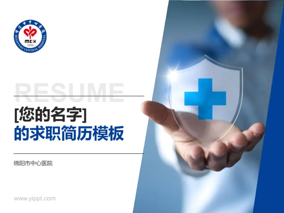 绵阳市中心医院个人求职应聘简历PPT模板4:3格式PPT封面效果预览图