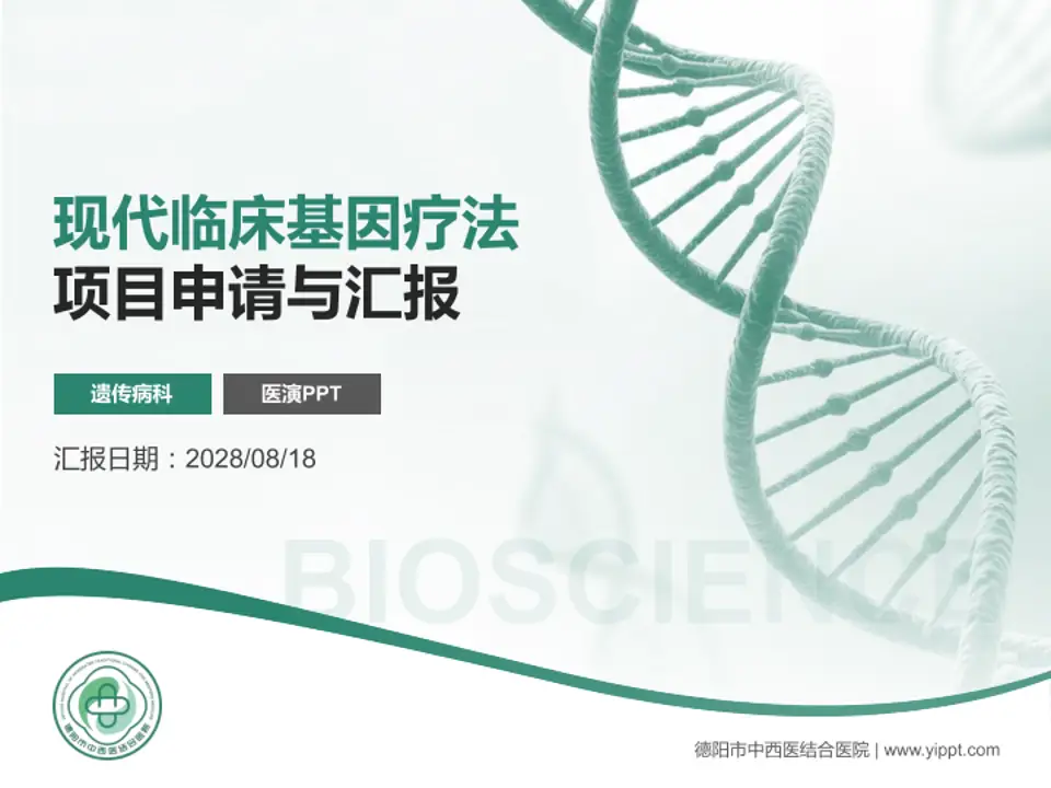 德阳市中西医结合医院项目申请与汇报PPT模板4:3格式PPT封面效果预览图