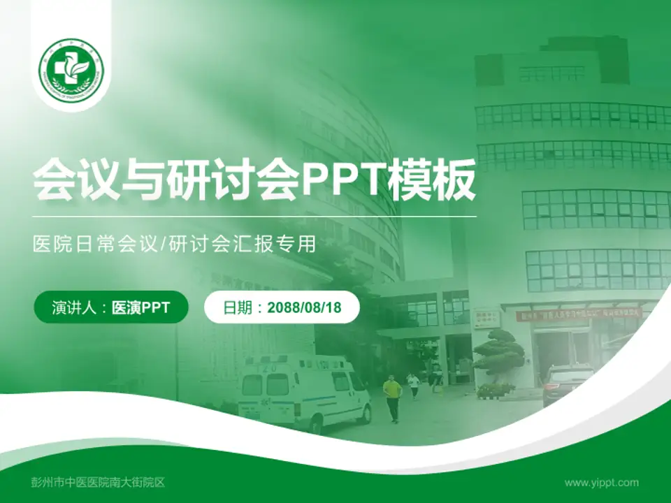 彭州市中医医院南大街院区会议与研讨会PPT模板4:3格式PPT封面效果预览图