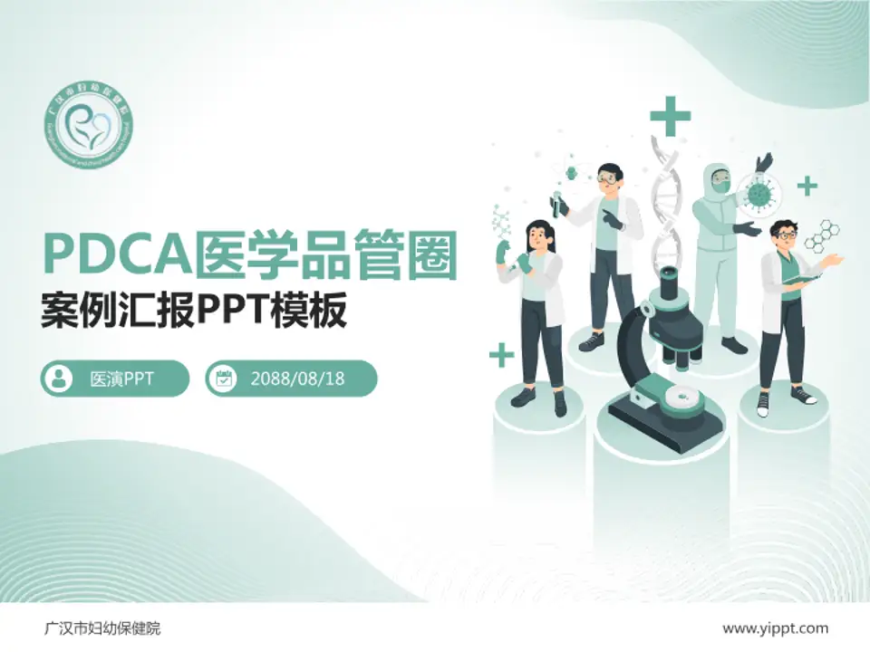 广汉市妇幼保健院品管圈PDCA演示专用PPT模板4:3格式PPT封面效果预览图