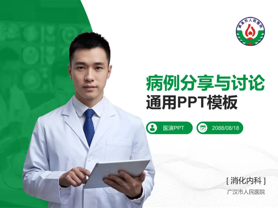 广汉市人民医院病例分享与讨论PPT模板4:3格式PPT封面效果预览图