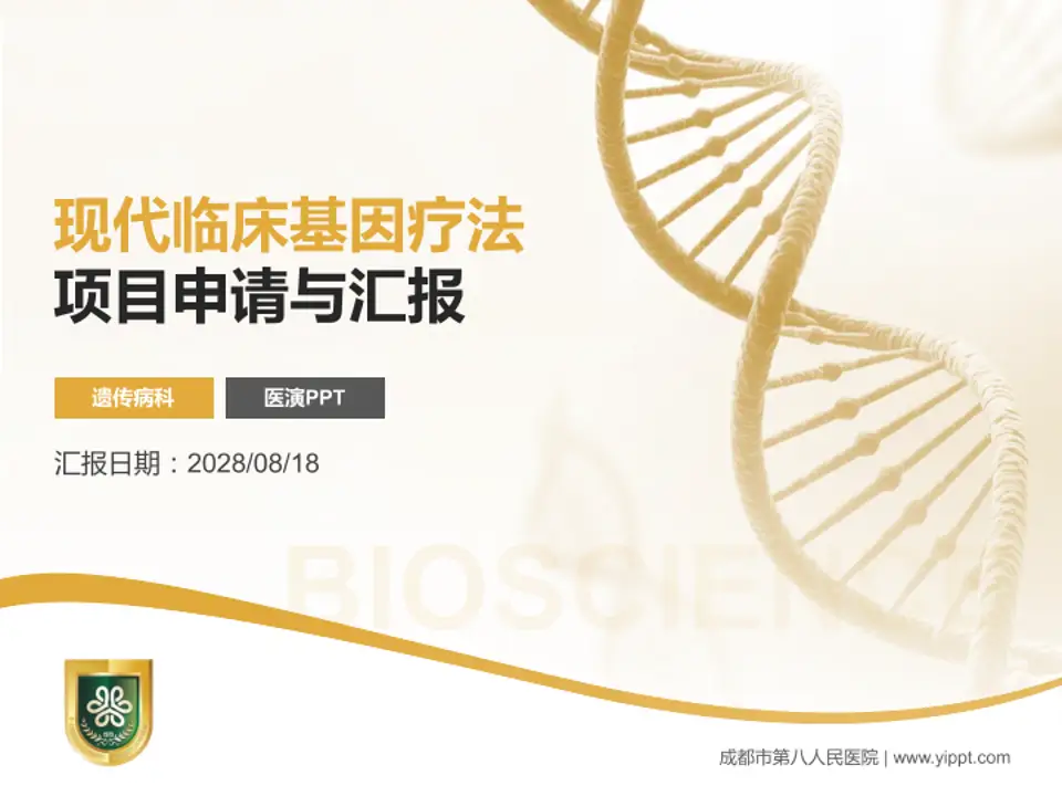 成都市第八人民医院项目申请与汇报PPT模板4:3格式PPT封面效果预览图