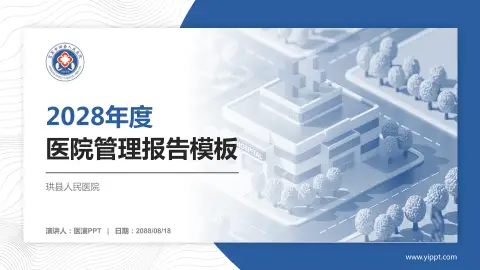 珙县人民医院医院管理报告PPT模板