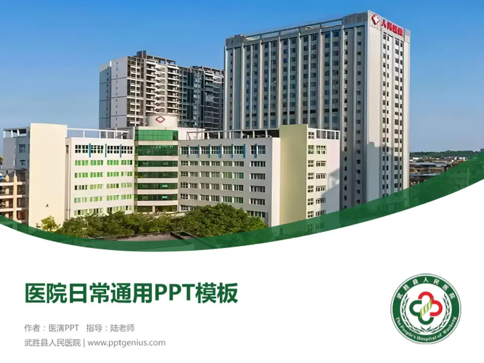 武胜县人民医院医院简介/日常通用PPT模板4:3格式PPT封面效果预览图