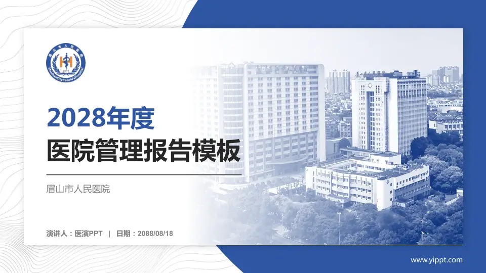 眉山市人民医院医院管理报告PPT模板16:9格式PPT封面效果预览图