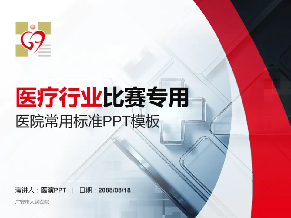 广安市人民医院医疗行业比赛专用PPT模板4:3格式PPT封面效果预览图