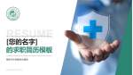 德阳市中西医结合医院个人求职应聘简历PPT模板_幻灯片封面预览图