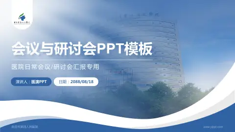 自贡市第四人民医院会议与研讨会PPT模板