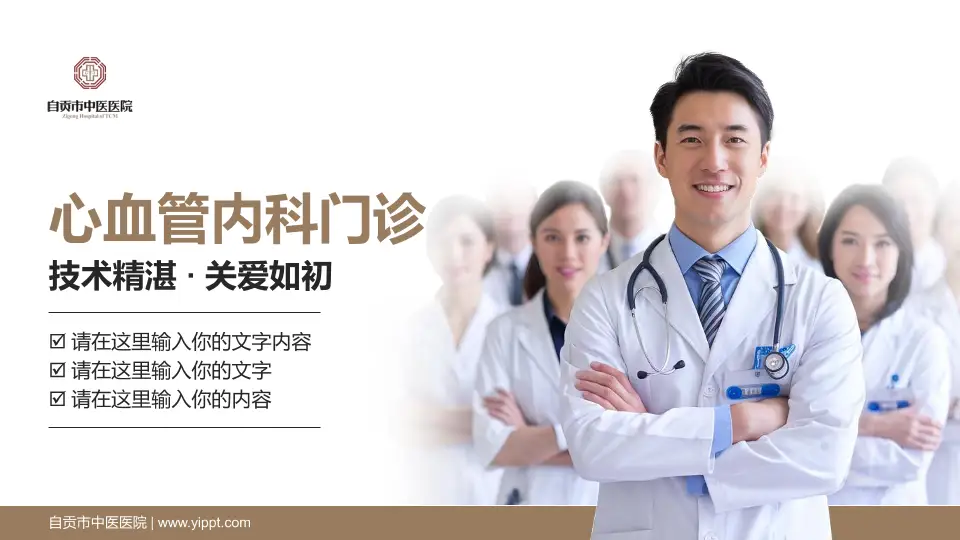 自贡市中医医院科室介绍与推广PPT模板16:9格式PPT封面效果预览图