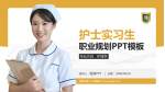 成都市第八人民医院护理专业职业生涯规划PPT模板_幻灯片封面预览图