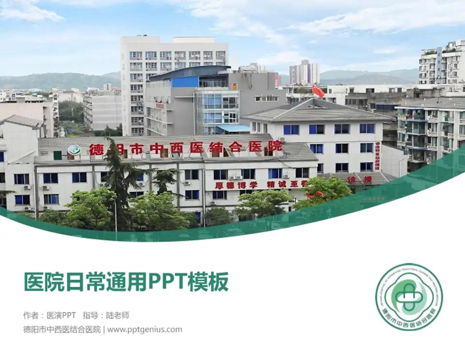 德阳市中西医结合医院医院简介/日常通用PPT模板4:3格式PPT封面效果预览图