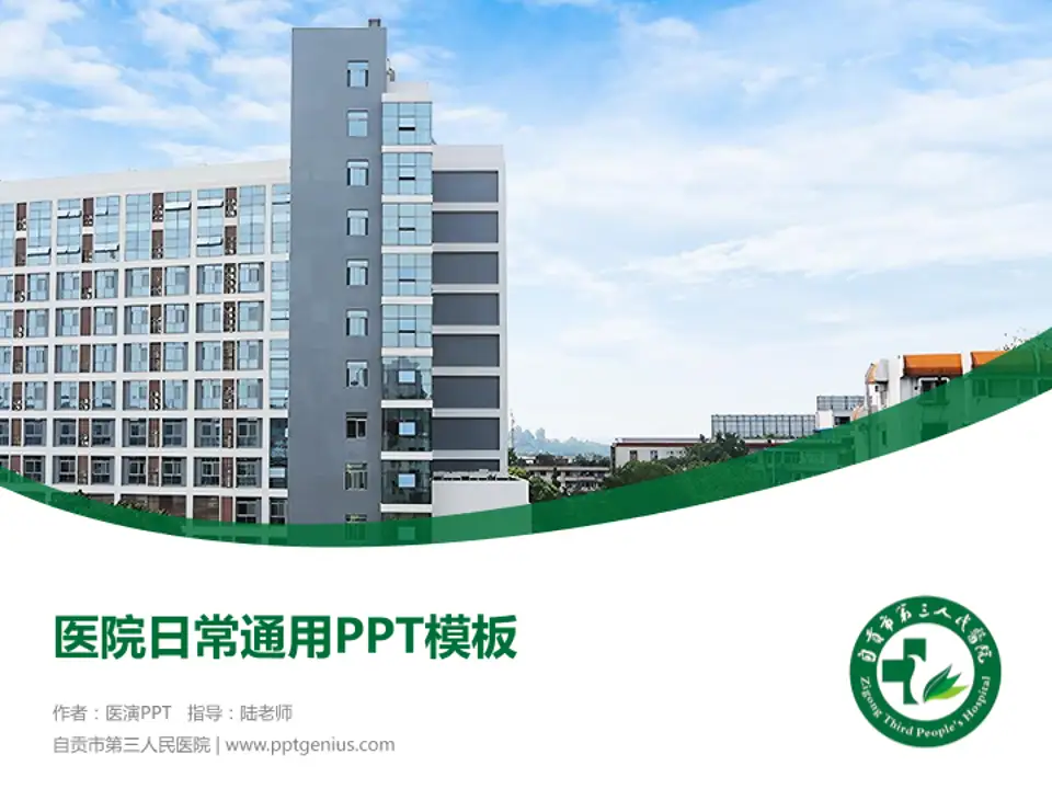 自贡市第三人民医院医院简介/日常通用PPT模板4:3格式PPT封面效果预览图