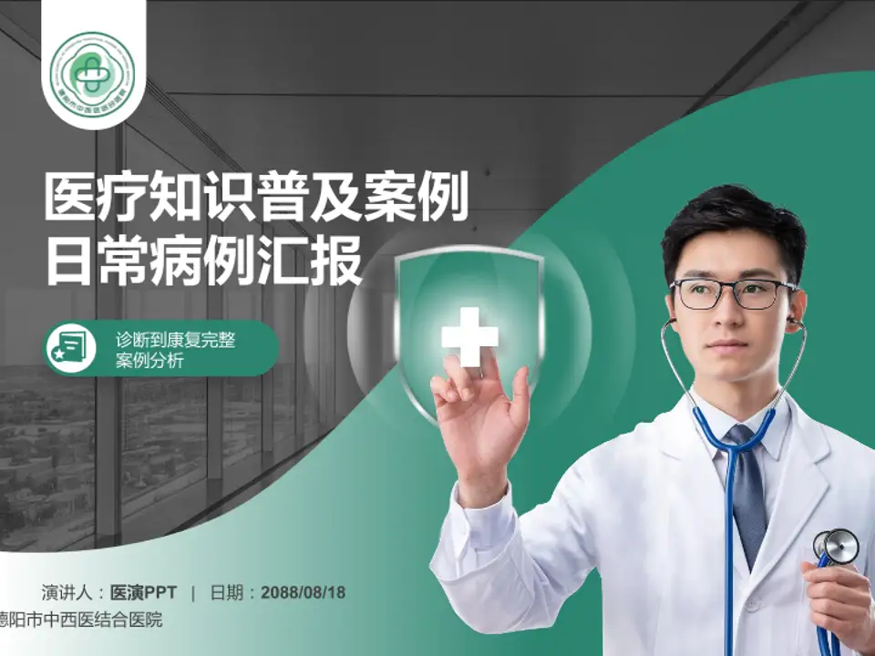 德阳市中西医结合医院医疗知识普及PPT模板4:3格式PPT封面效果预览图