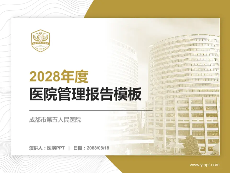 成都市第五人民医院医院管理报告PPT模板4:3格式PPT封面效果预览图