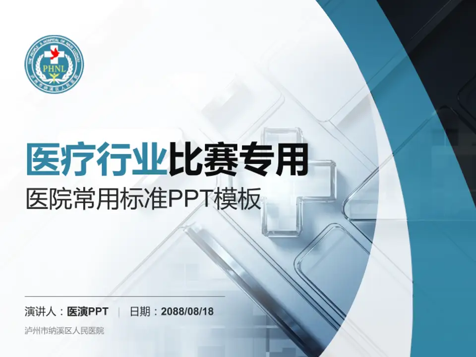 泸州市纳溪区人民医院医疗行业比赛专用PPT模板4:3格式PPT封面效果预览图