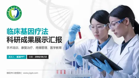德阳市口腔医院科研成果展示PPT模板