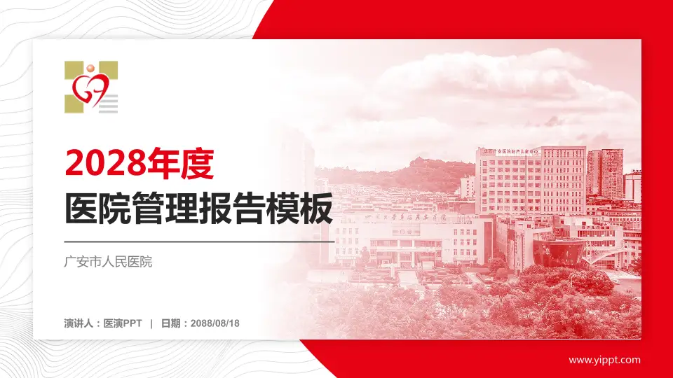 广安市人民医院医院管理报告PPT模板16:9格式PPT封面效果预览图