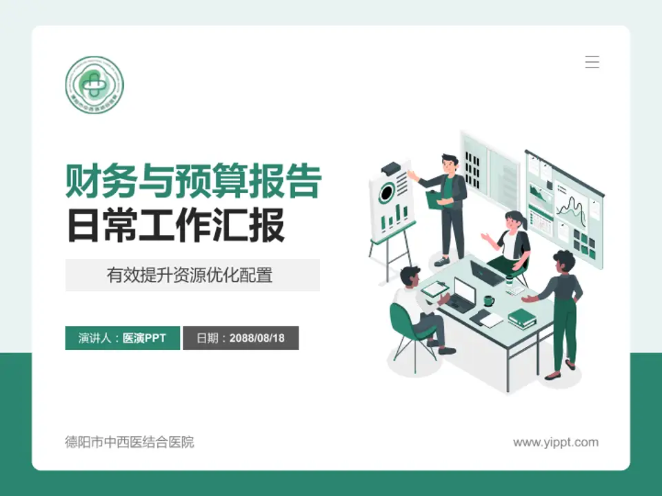 德阳市中西医结合医院财务与预算报告PPT模板4:3格式PPT封面效果预览图