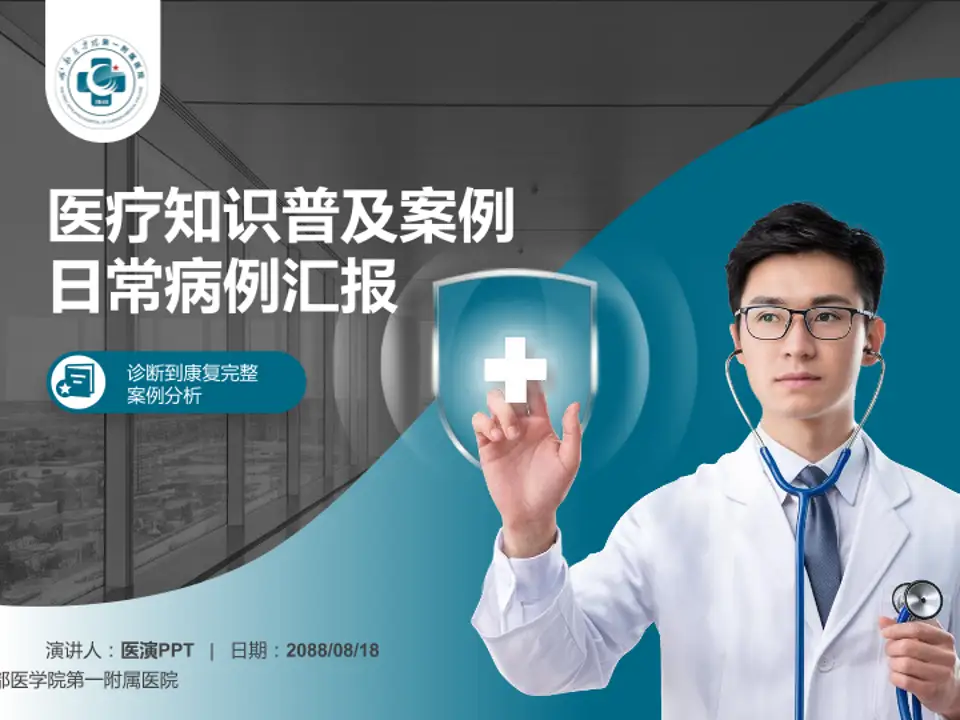 成都医学院第一附属医院医疗知识普及PPT模板4:3格式PPT封面效果预览图