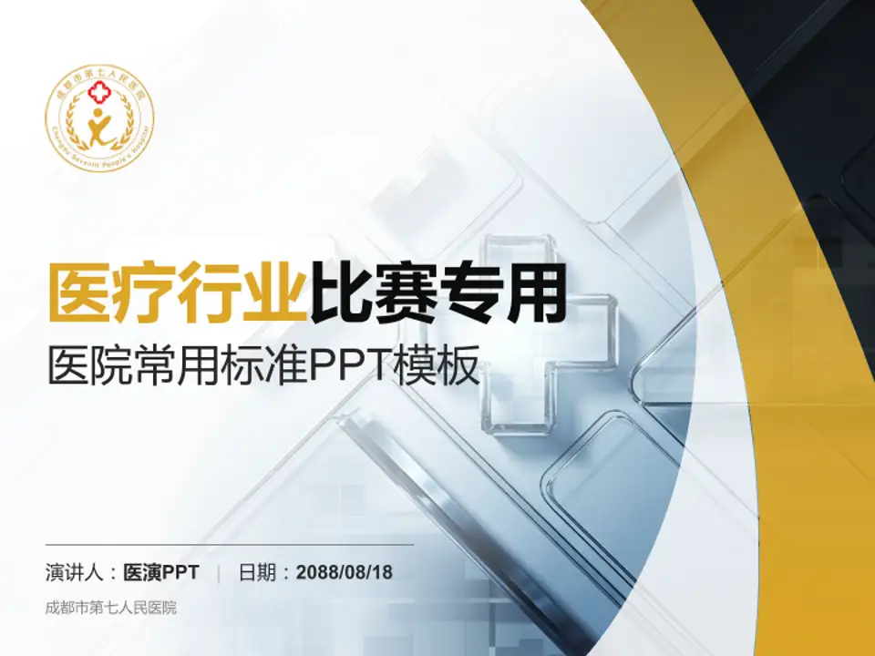 成都市第七人民医院医疗行业比赛专用PPT模板4:3格式PPT封面效果预览图