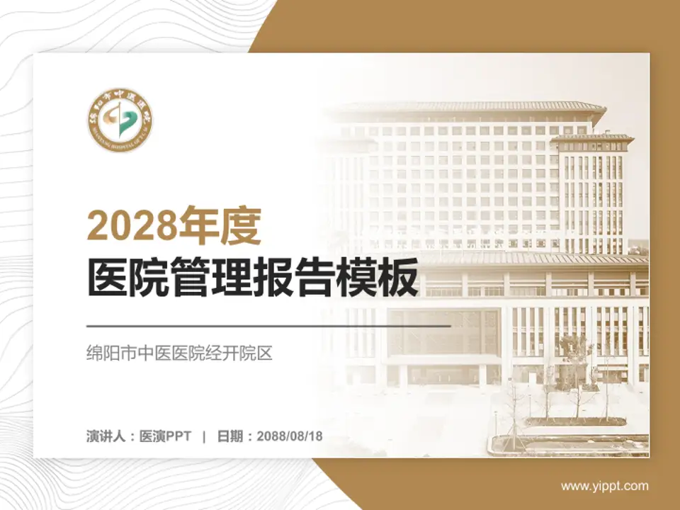 绵阳市中医医院经开院区医院管理报告PPT模板4:3格式PPT封面效果预览图