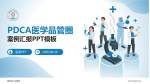 德昌县人民医院品管圈PDCA演示专用PPT模板_幻灯片封面预览图