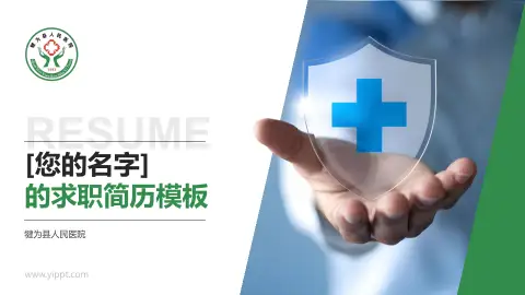 犍为县人民医院个人求职应聘简历PPT模板