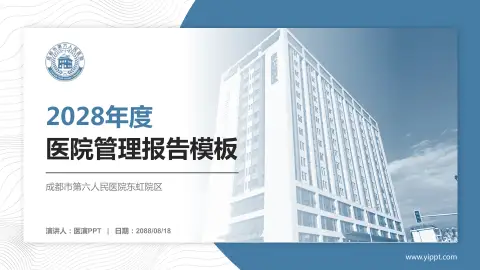 成都市第六人民医院东虹院区医院管理报告PPT模板