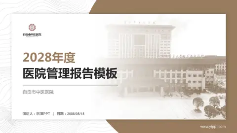 自贡市中医医院医院管理报告PPT模板