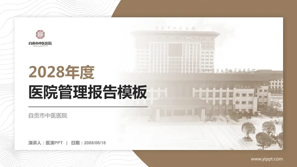自贡市中医医院医院管理报告PPT模板16:9格式PPT封面效果预览图