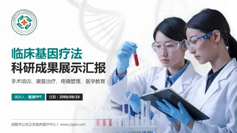 成都市公共卫生临床医疗中心科研成果展示PPT模板