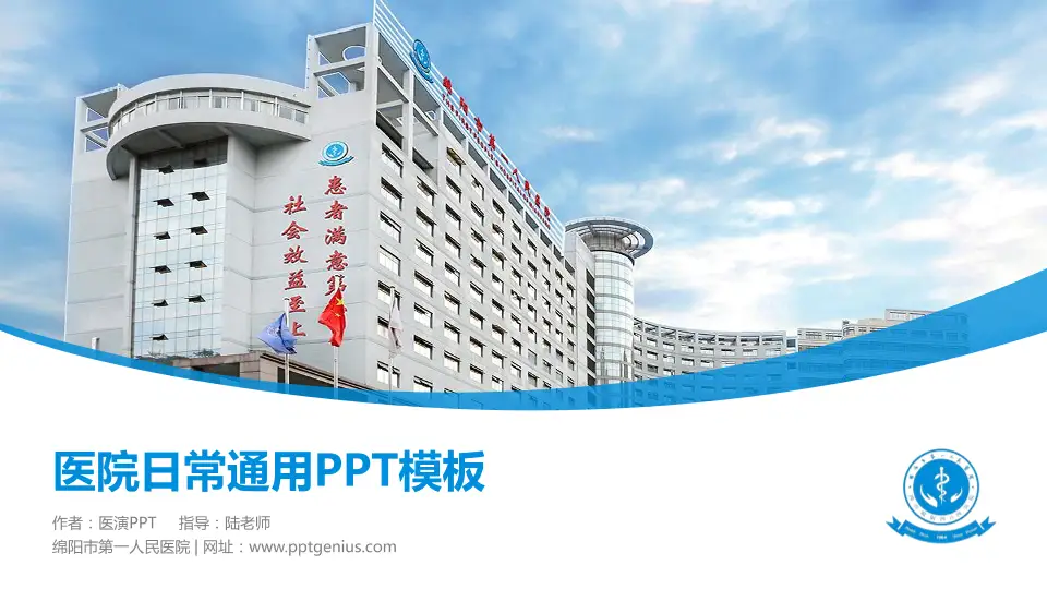 绵阳市第一人民医院医院简介/日常通用PPT模板16:9格式PPT封面效果预览图
