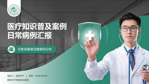 德阳市中西医结合医院医疗知识普及PPT模板