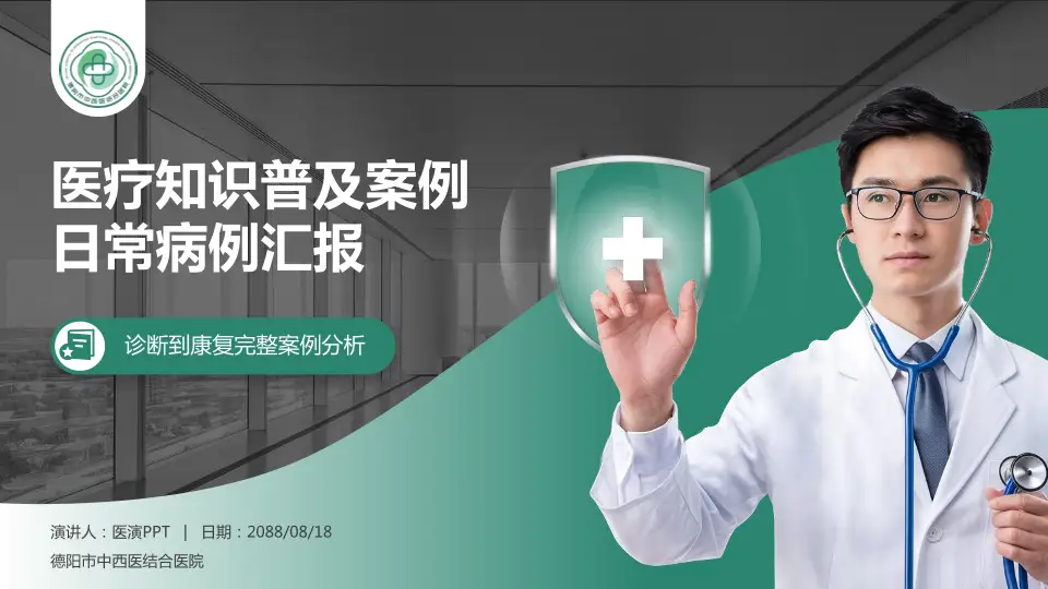德阳市中西医结合医院医疗知识普及PPT模板16:9格式PPT封面效果预览图