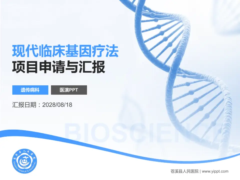 苍溪县人民医院项目申请与汇报PPT模板4:3格式PPT封面效果预览图