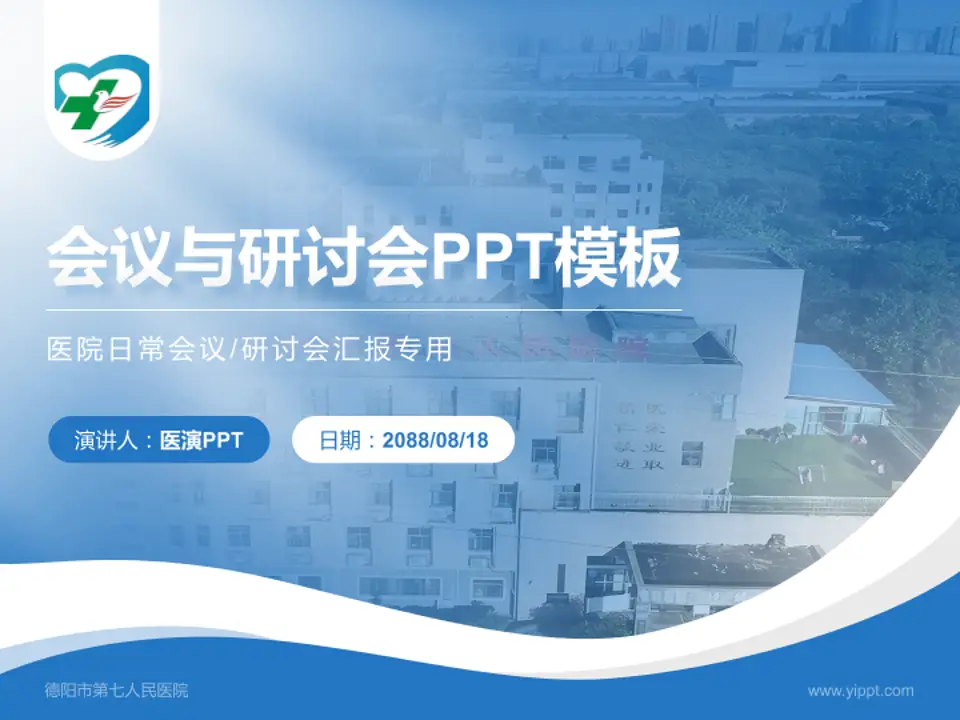 德阳市第七人民医院会议与研讨会PPT模板4:3格式PPT封面效果预览图