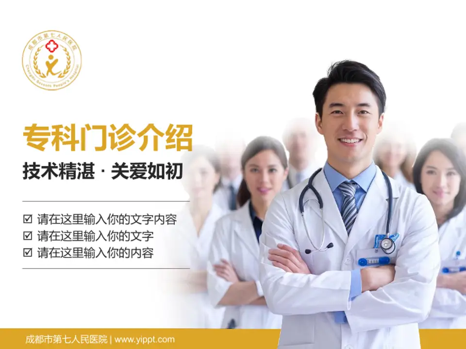 成都市第七人民医院科室介绍与推广PPT模板4:3格式PPT封面效果预览图